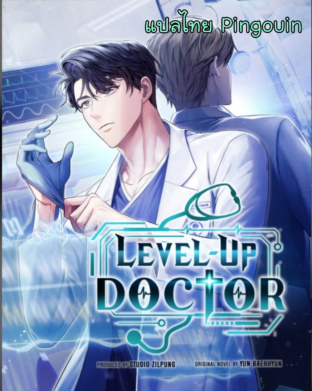 Level Up Doctor เธ•เธญเธเธ—เธตเน 16 (1)