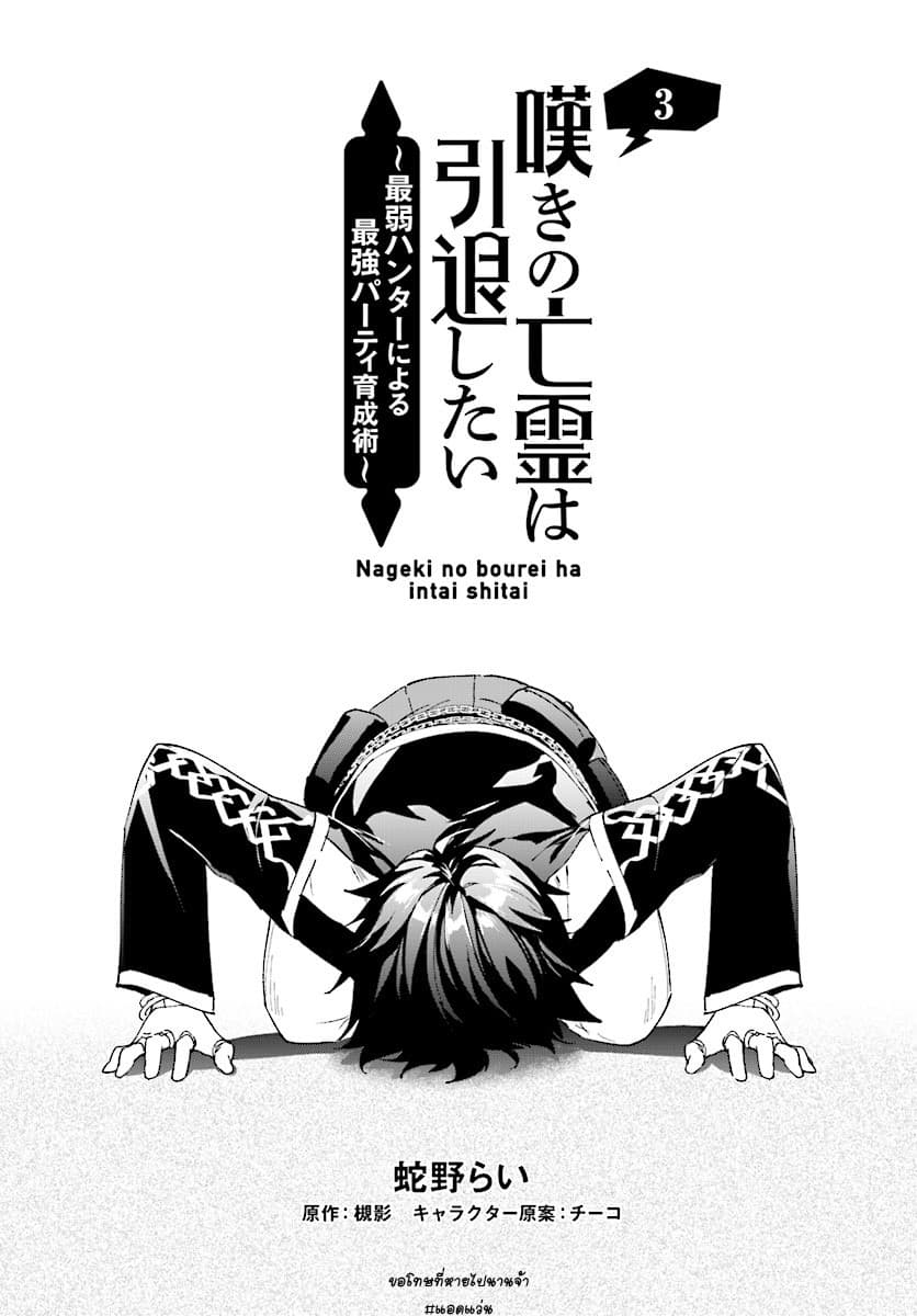 Nageki no Bourei wa Intai Shitai โ€“ Saijiyaku Hanta ni Yoru Saikiyou Patei Ikusei Jutsu เธ•เธญเธเธ—เธตเน 3.1 (3