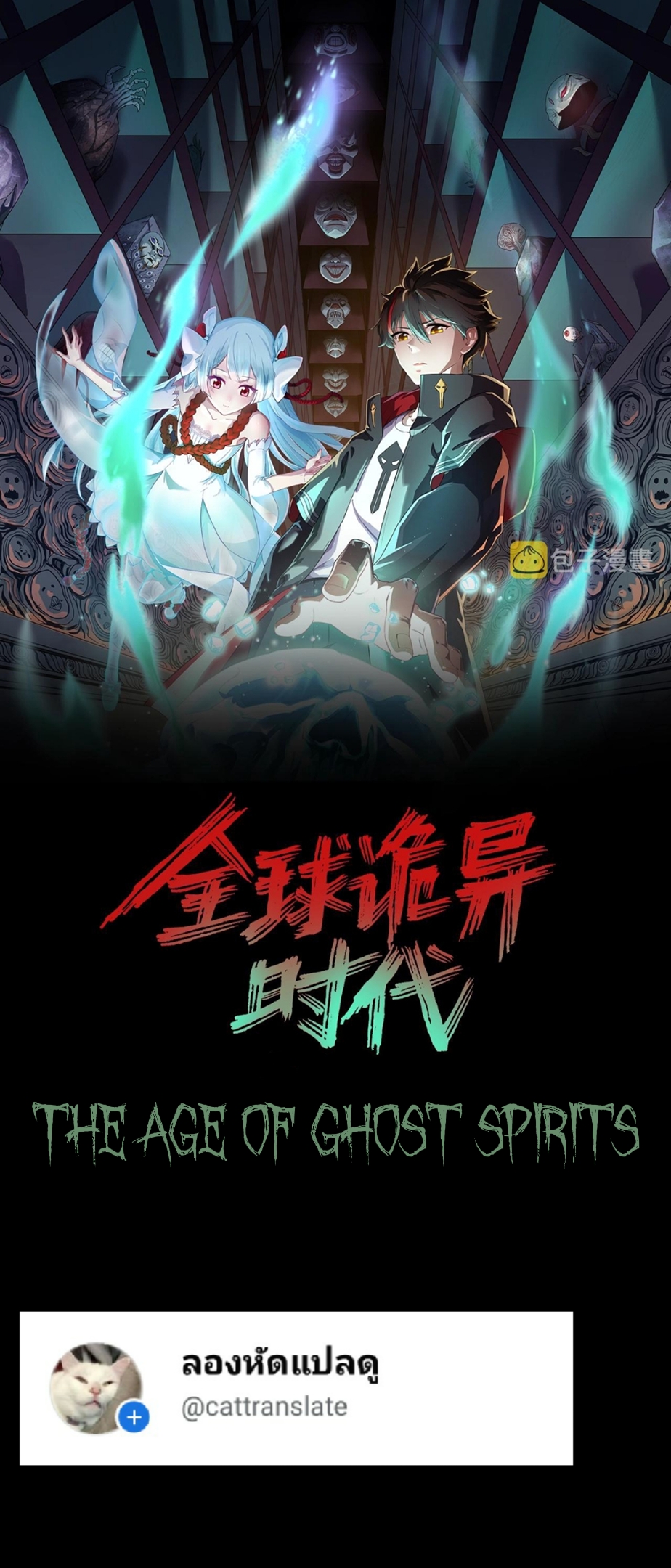 The Age of Ghost Spirits เธ•เธญเธเธ—เธตเน 64 (1)