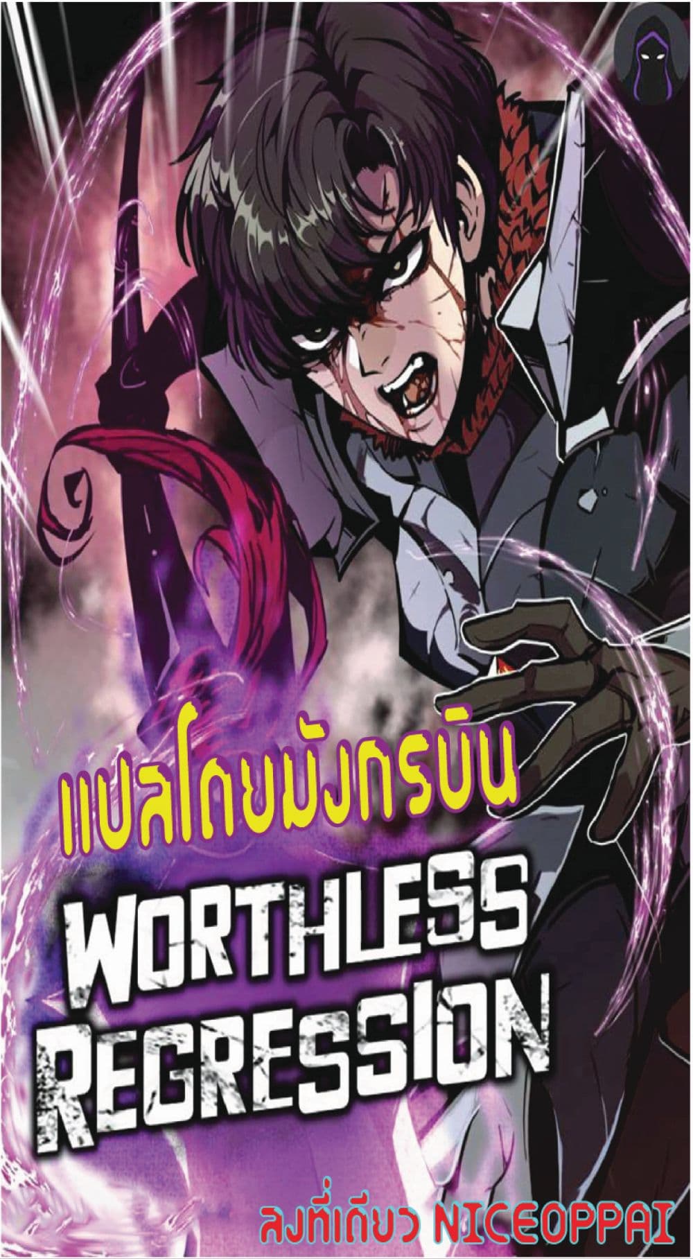 Worthless Regression เธ•เธญเธเธ—เธตเน 12 (1)