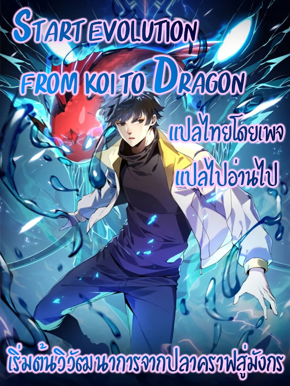 Start evolution from koi to dragon เธ•เธญเธเธ—เธตเน 1 (1)