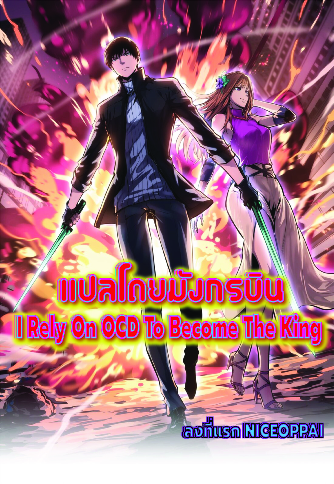 I Rely on OCD to Become the King เธ•เธญเธเธ—เธตเน 22 (1)