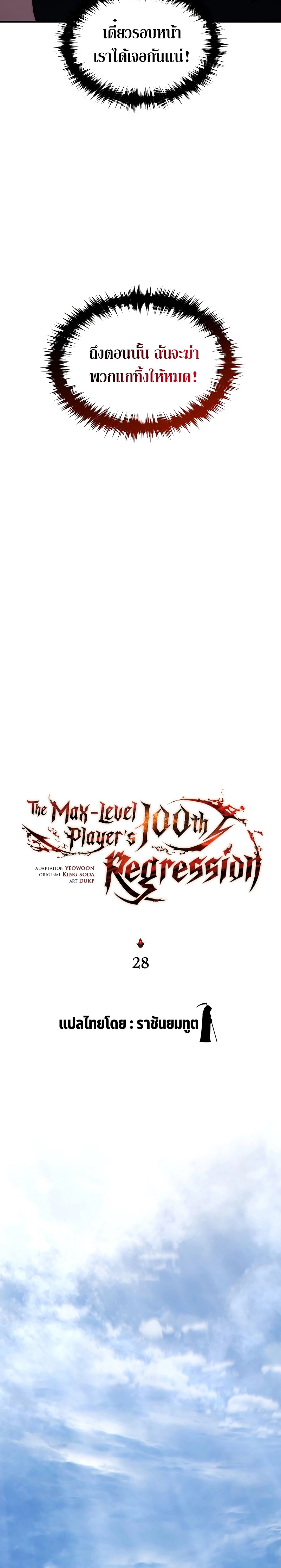 the max level player 100th regression 28.09