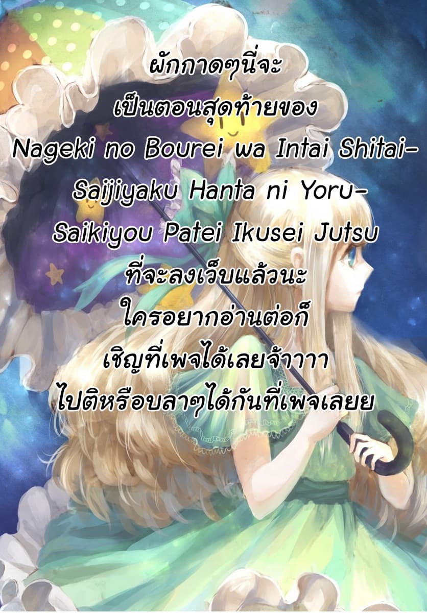 Nageki no Bourei wa Intai Shitai โ€“ Saijiyaku Hanta ni Yoru Saikiyou Patei Ikusei Jutsu เธ•เธญเธเธ—เธตเน 3.2 (1