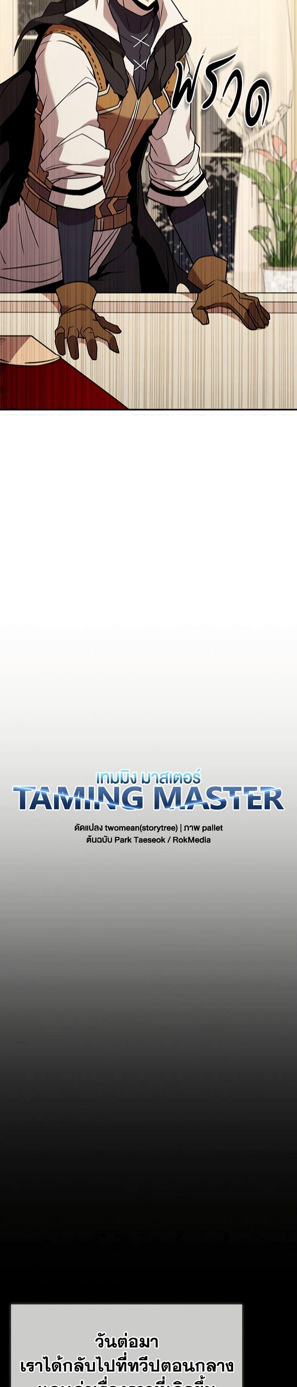 Taming Master เธ•เธญเธเธ—เธตเน 119 (8)