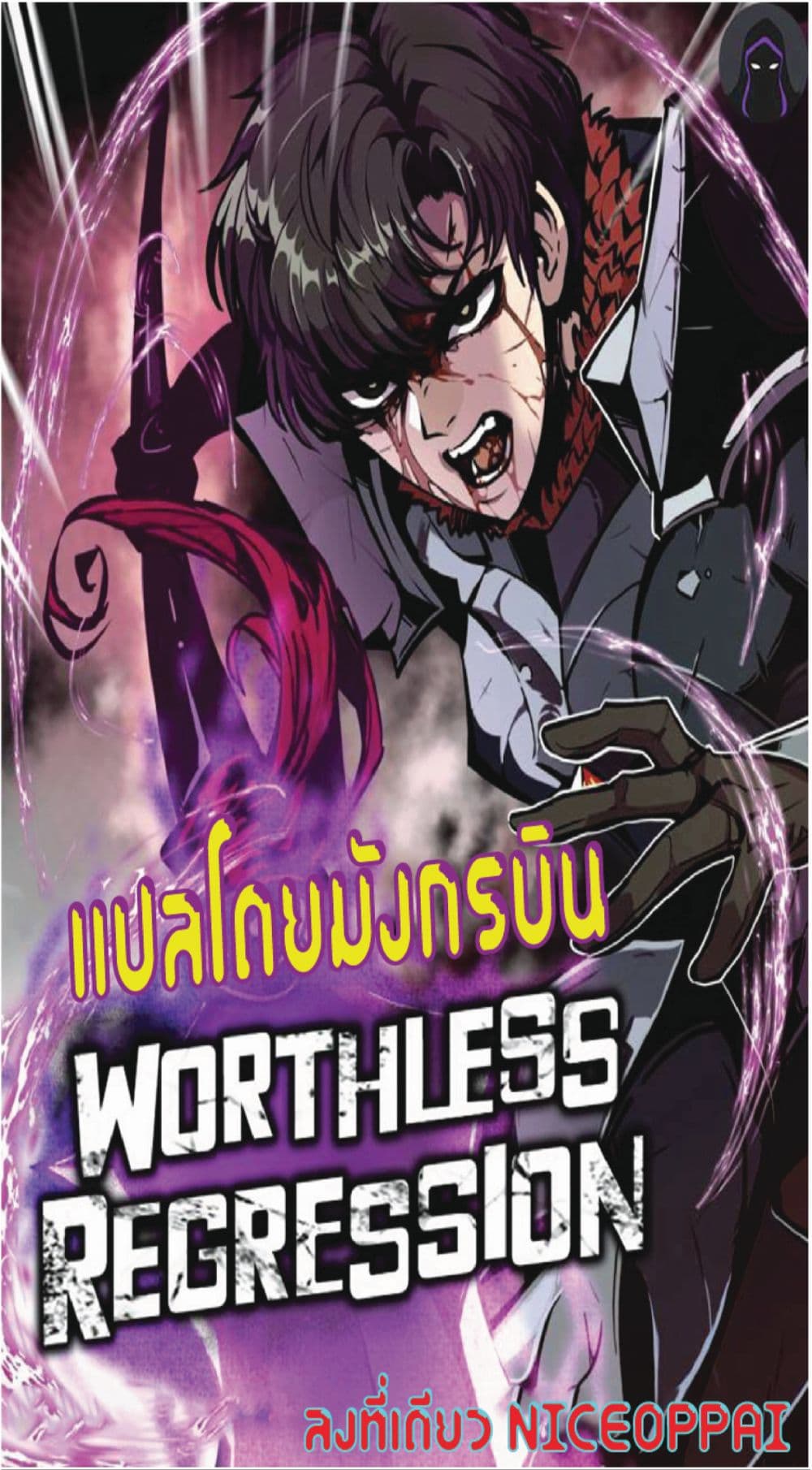 Worthless Regression เธ•เธญเธเธ—เธตเน 19 (1)