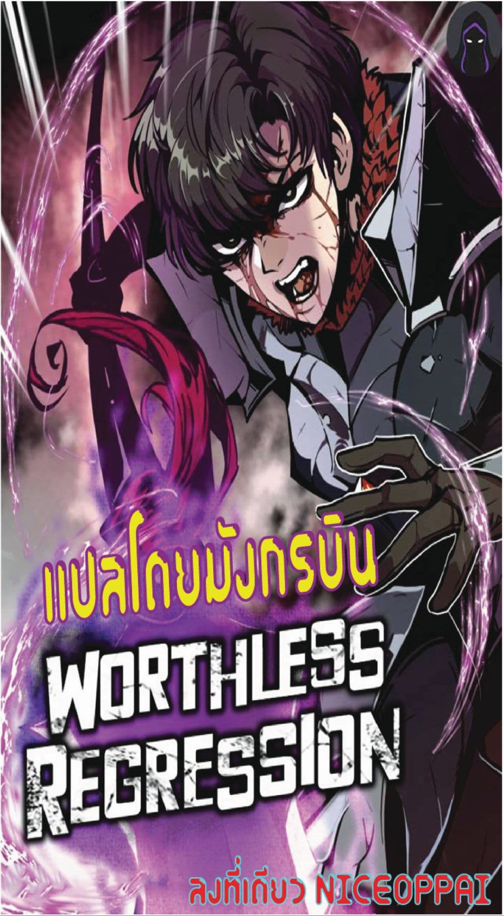 Worthless Regression เธ•เธญเธเธ—เธตเน 14 (1)