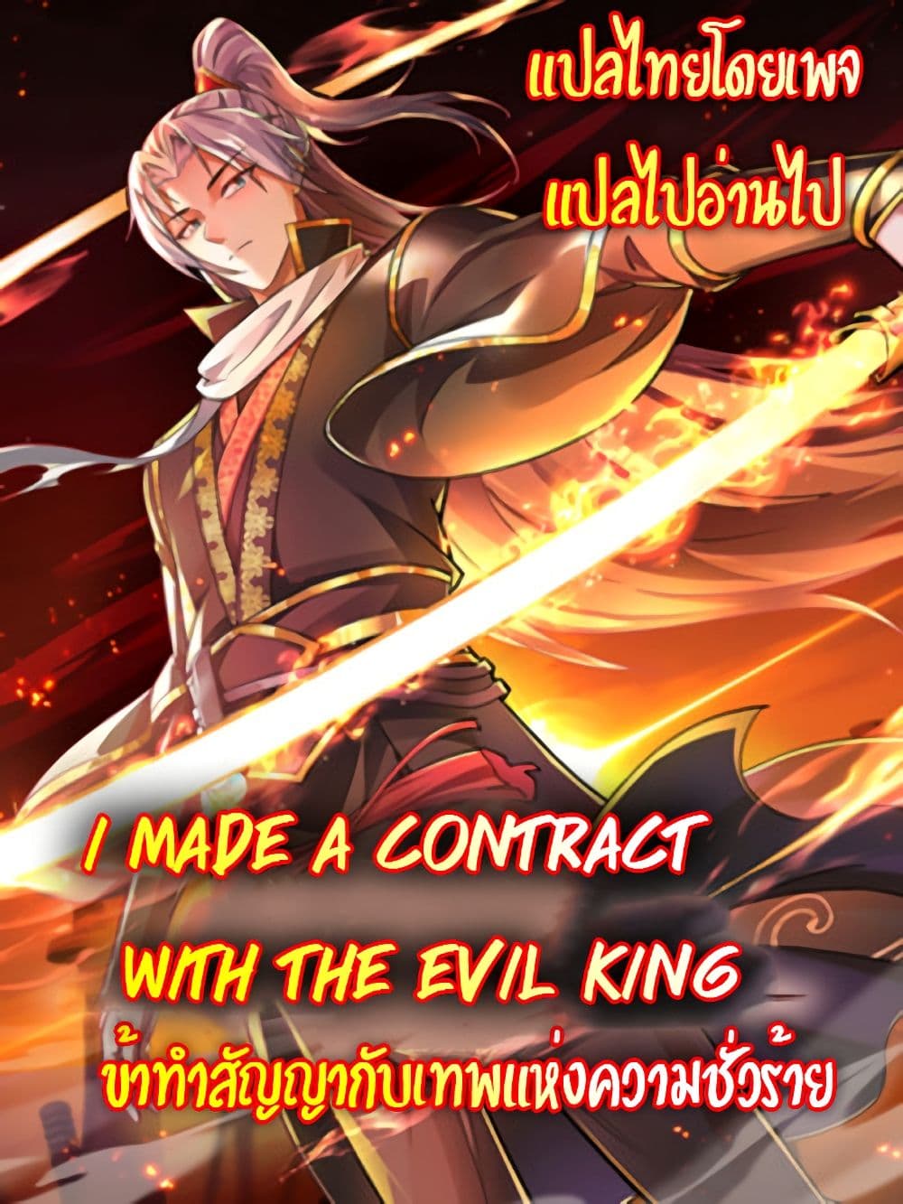 I made a contract with the Evil King ตอนที่ 1 (1)