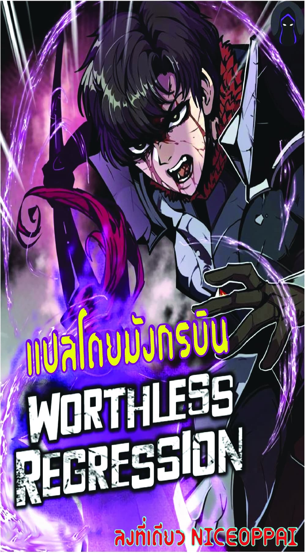 Worthless Regression เธ•เธญเธเธ—เธตเน 22 (1)