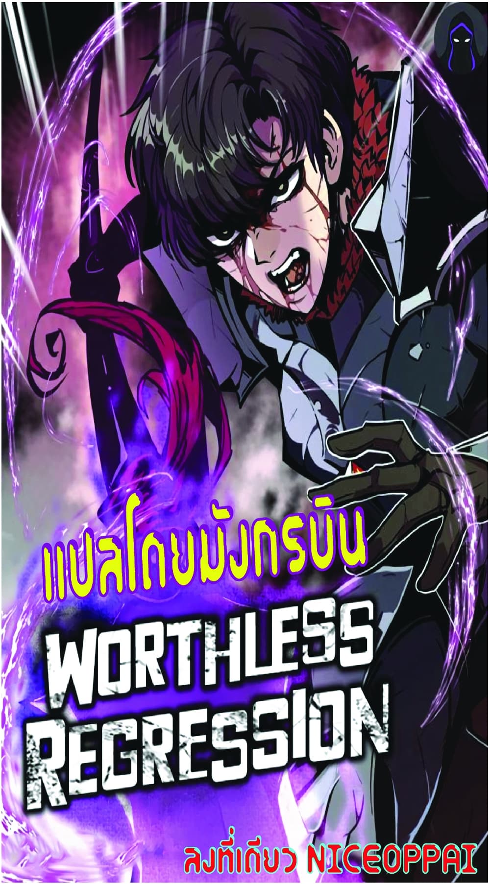 Worthless Regression เธ•เธญเธเธ—เธตเน 21 (1)