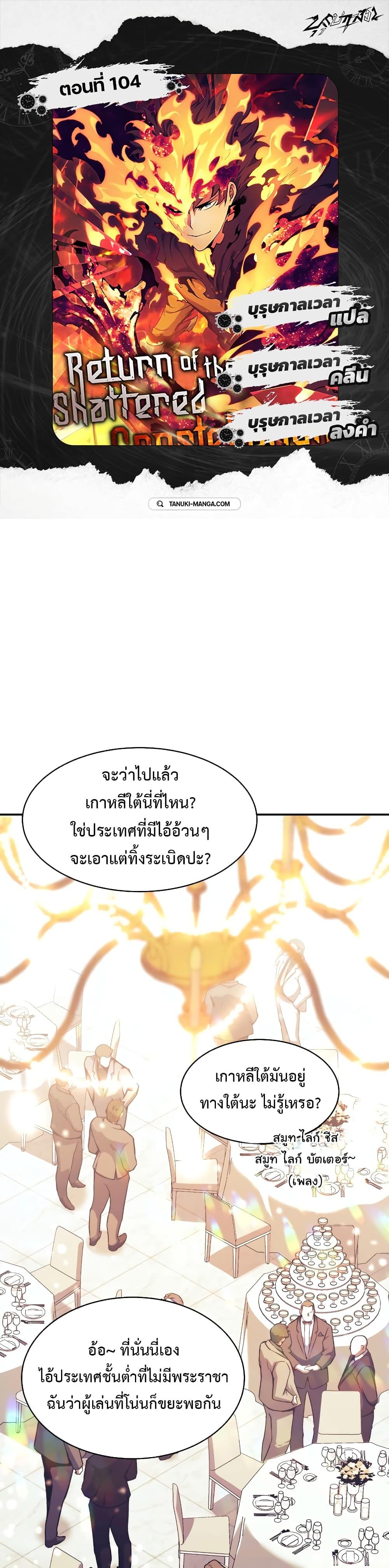 Return of the Broken Constellation เธ•เธญเธเธ—เธตเน 104 (1)