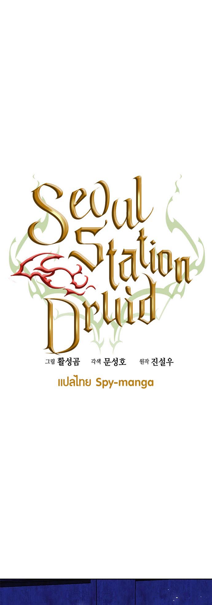 เธญเนเธฒเธเธกเธฑเธเธฎเธงเธฒ เน€เธฃเธทเนเธญเธ Seoul Station Druid 112 18