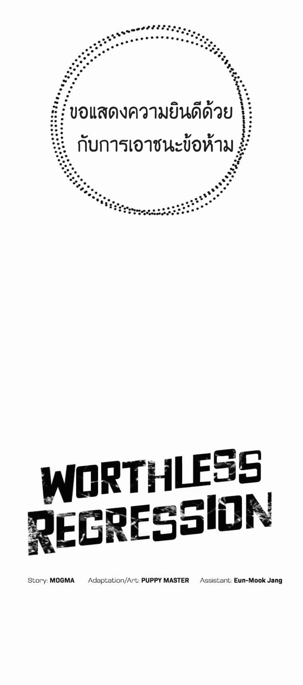 Worthless Regression เธ•เธญเธเธ—เธตเน 16 (5)